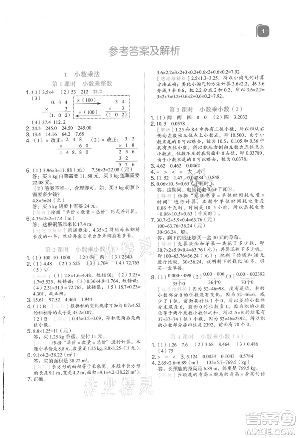 浙江教育出版社2021新東方優(yōu)學練五年級數(shù)學上冊人教版參考答案