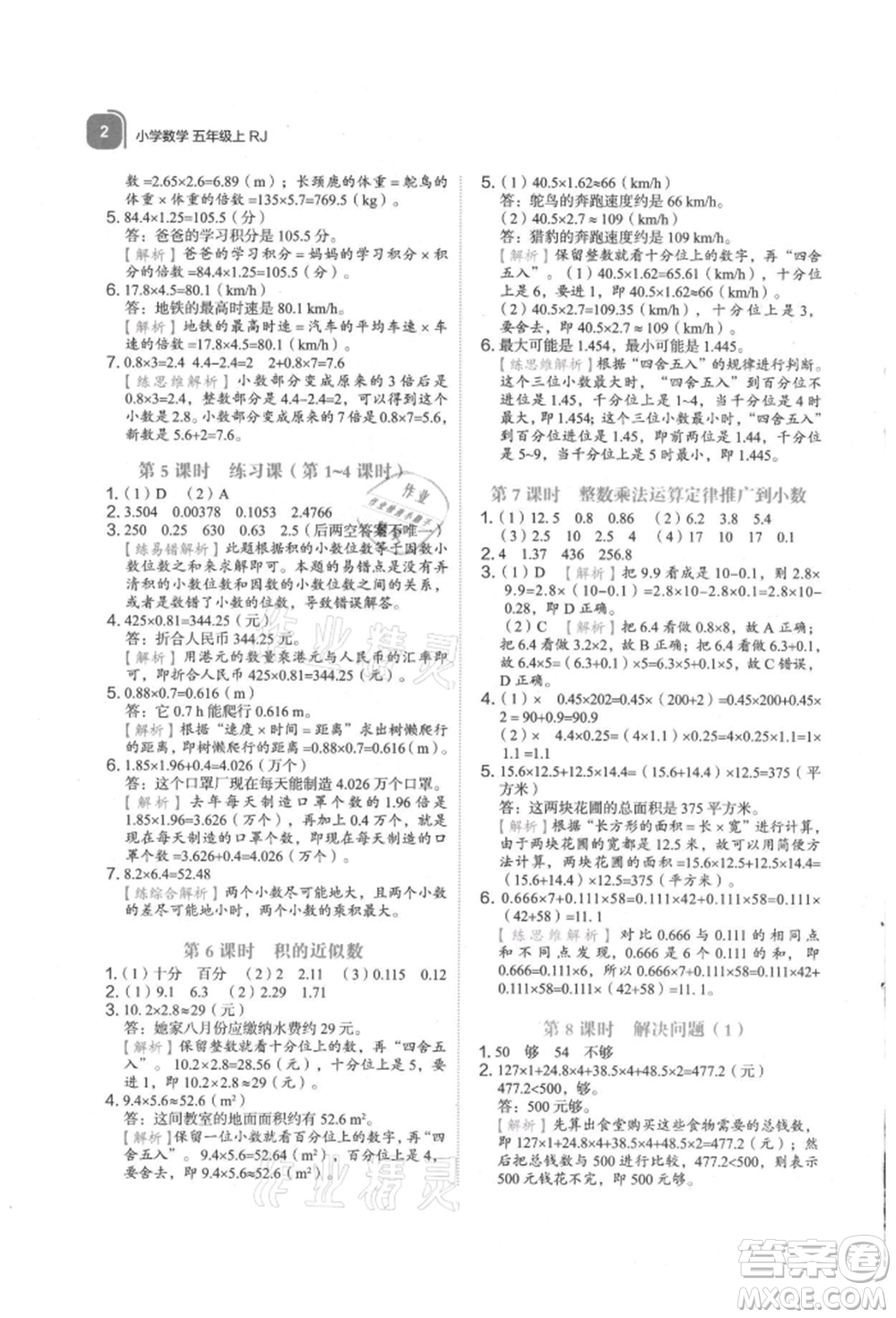 浙江教育出版社2021新東方優(yōu)學練五年級數(shù)學上冊人教版參考答案