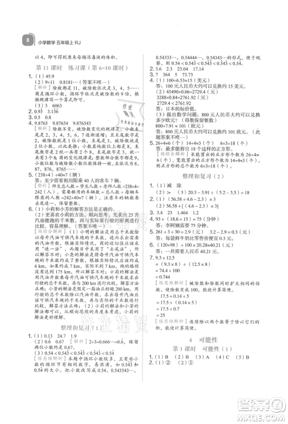 浙江教育出版社2021新東方優(yōu)學練五年級數(shù)學上冊人教版參考答案