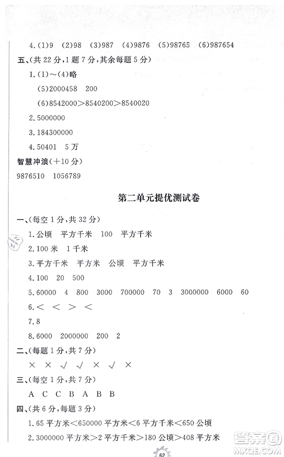 山東友誼出版社2021小學(xué)同步練習(xí)冊(cè)提優(yōu)測(cè)試卷四年級(jí)數(shù)學(xué)上冊(cè)RJ人教版答案