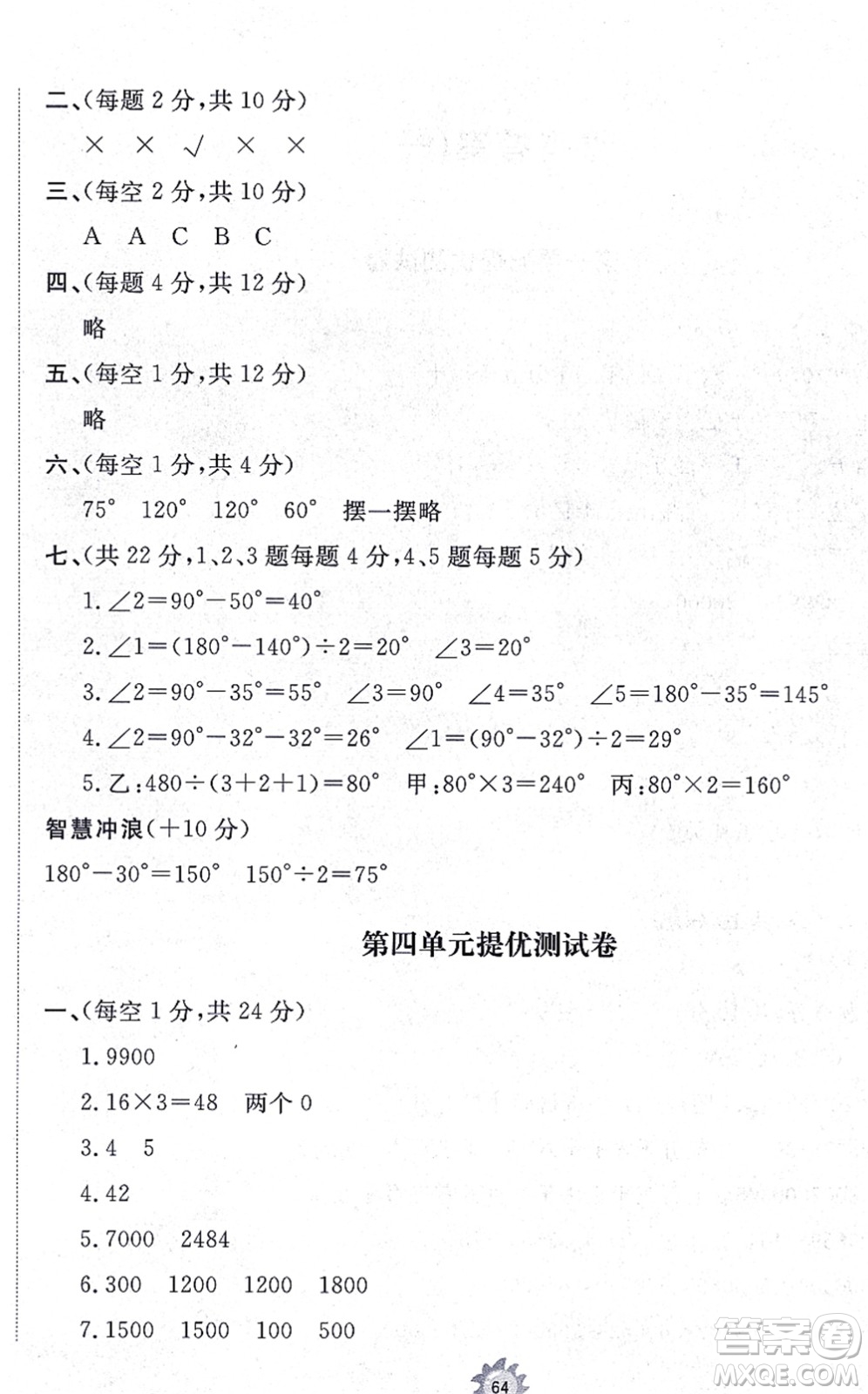 山東友誼出版社2021小學(xué)同步練習(xí)冊(cè)提優(yōu)測(cè)試卷四年級(jí)數(shù)學(xué)上冊(cè)RJ人教版答案