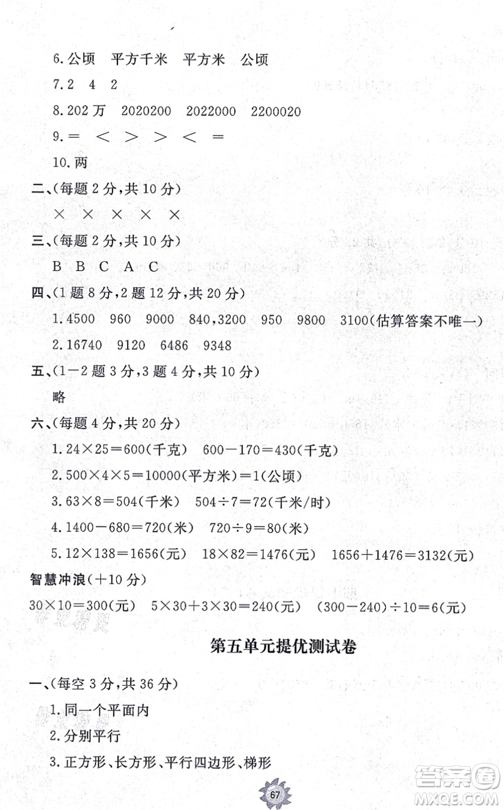 山東友誼出版社2021小學(xué)同步練習(xí)冊(cè)提優(yōu)測(cè)試卷四年級(jí)數(shù)學(xué)上冊(cè)RJ人教版答案