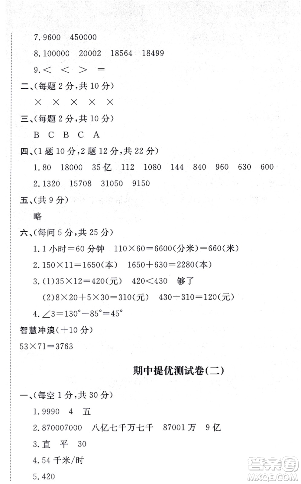 山東友誼出版社2021小學(xué)同步練習(xí)冊(cè)提優(yōu)測(cè)試卷四年級(jí)數(shù)學(xué)上冊(cè)RJ人教版答案