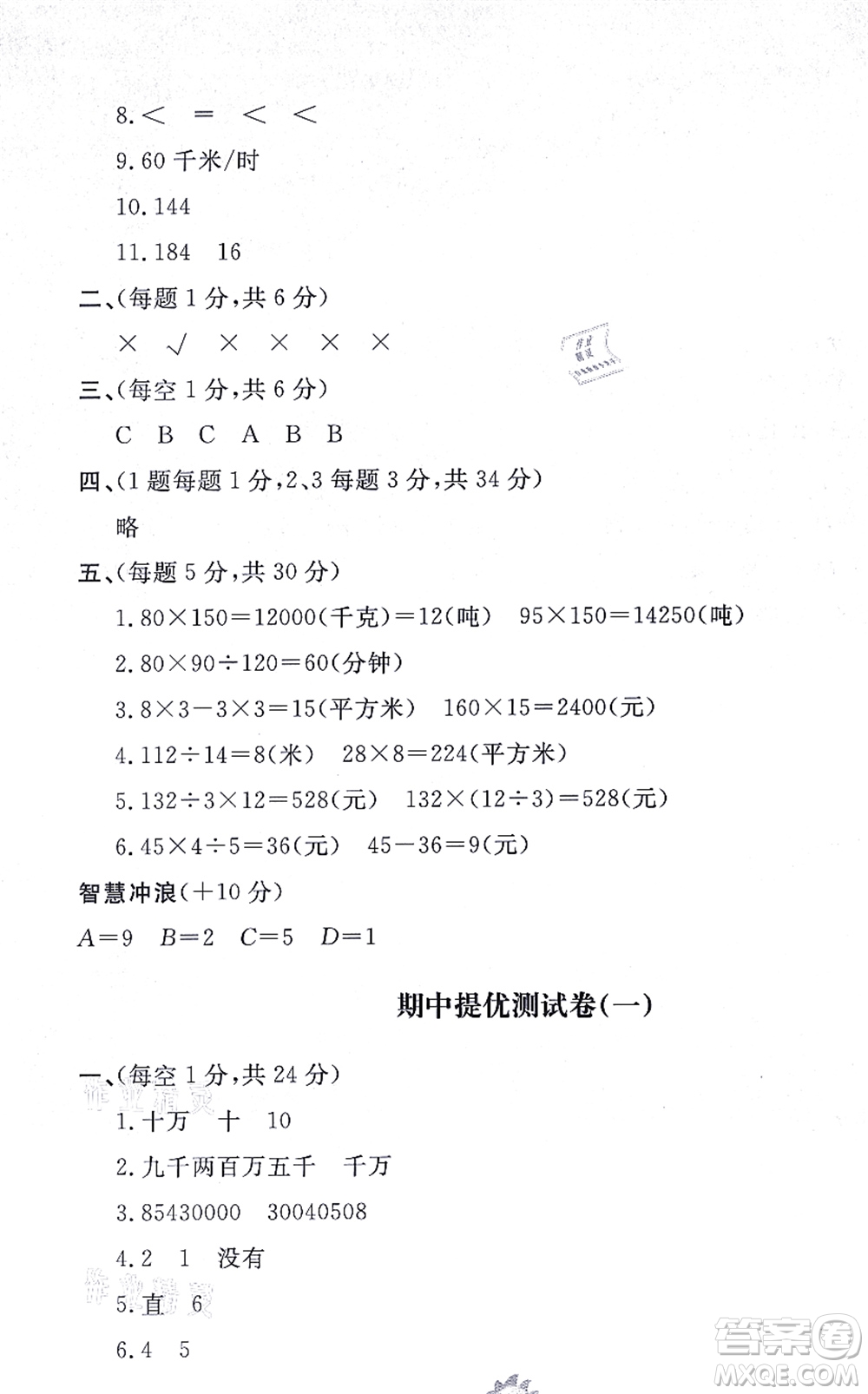 山東友誼出版社2021小學(xué)同步練習(xí)冊(cè)提優(yōu)測(cè)試卷四年級(jí)數(shù)學(xué)上冊(cè)RJ人教版答案