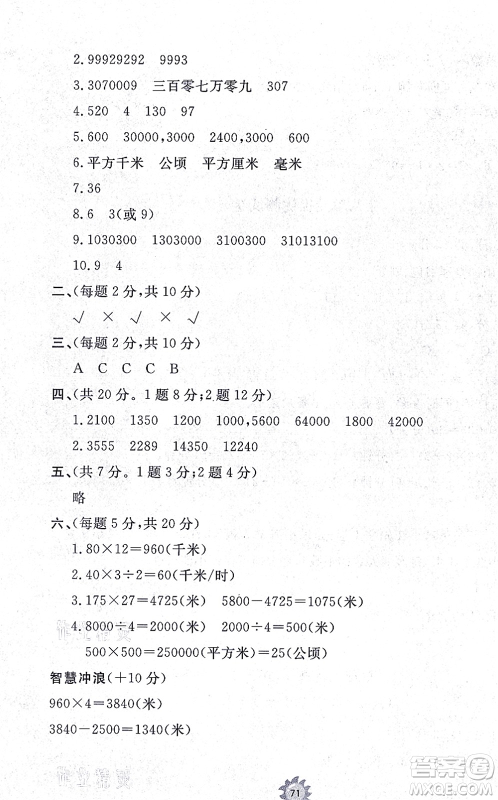 山東友誼出版社2021小學(xué)同步練習(xí)冊(cè)提優(yōu)測(cè)試卷四年級(jí)數(shù)學(xué)上冊(cè)RJ人教版答案