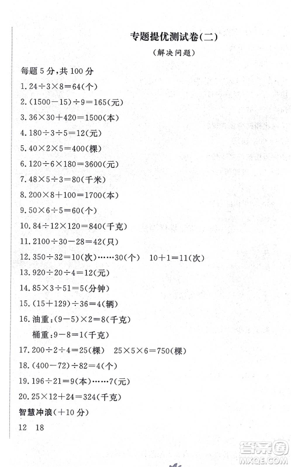 山東友誼出版社2021小學(xué)同步練習(xí)冊(cè)提優(yōu)測(cè)試卷四年級(jí)數(shù)學(xué)上冊(cè)RJ人教版答案