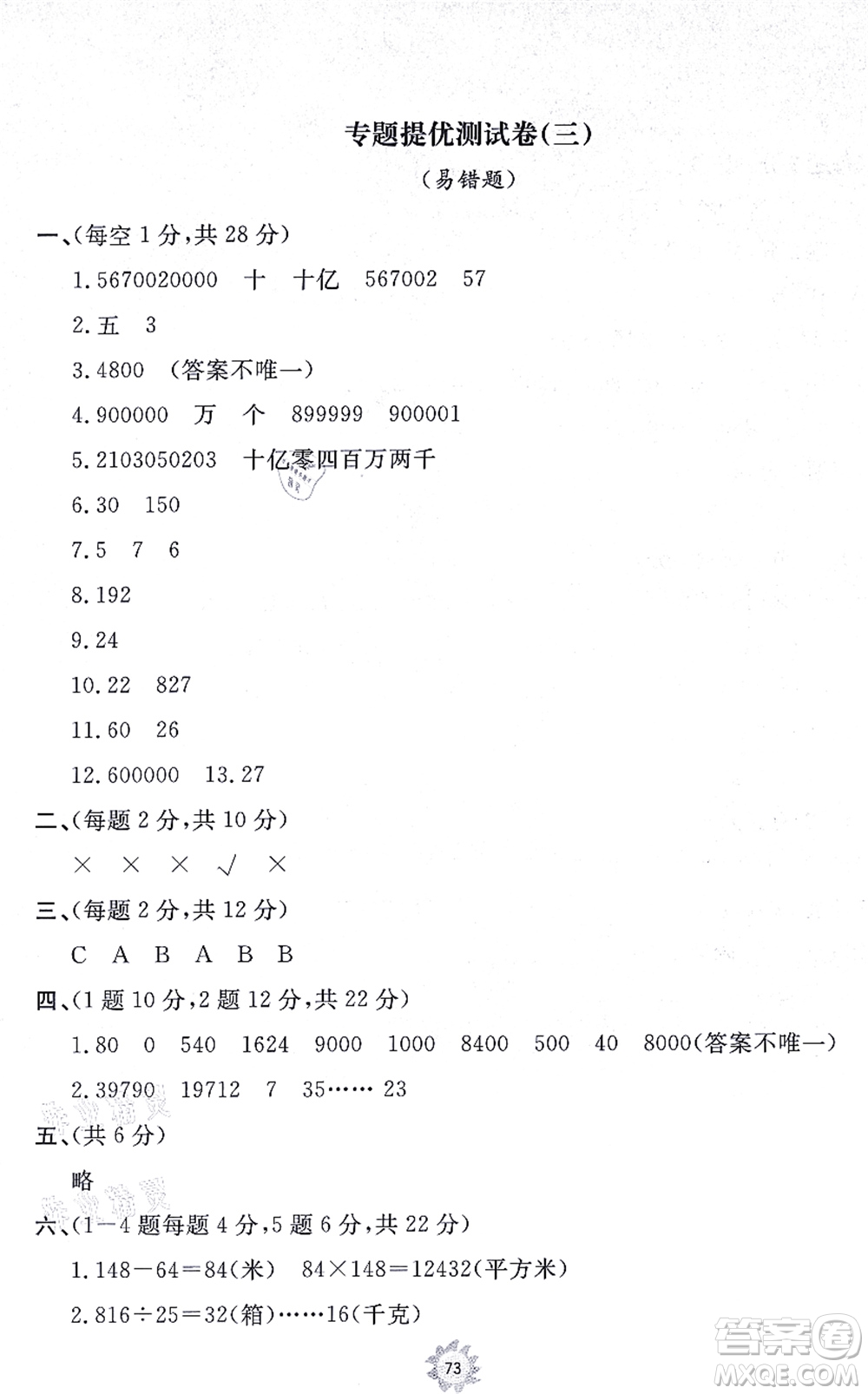 山東友誼出版社2021小學(xué)同步練習(xí)冊(cè)提優(yōu)測(cè)試卷四年級(jí)數(shù)學(xué)上冊(cè)RJ人教版答案