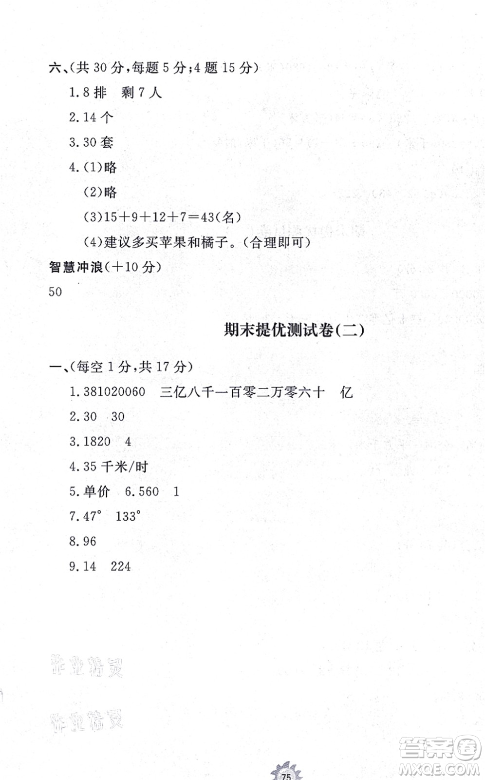 山東友誼出版社2021小學(xué)同步練習(xí)冊(cè)提優(yōu)測(cè)試卷四年級(jí)數(shù)學(xué)上冊(cè)RJ人教版答案