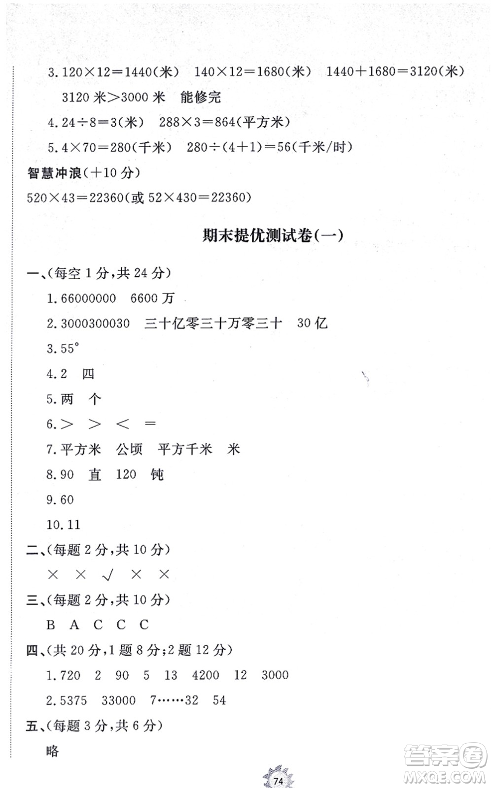 山東友誼出版社2021小學(xué)同步練習(xí)冊(cè)提優(yōu)測(cè)試卷四年級(jí)數(shù)學(xué)上冊(cè)RJ人教版答案