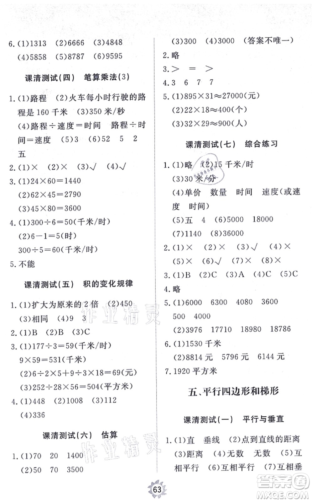 山東友誼出版社2021小學(xué)同步練習(xí)冊(cè)提優(yōu)測(cè)試卷四年級(jí)數(shù)學(xué)上冊(cè)RJ人教版答案