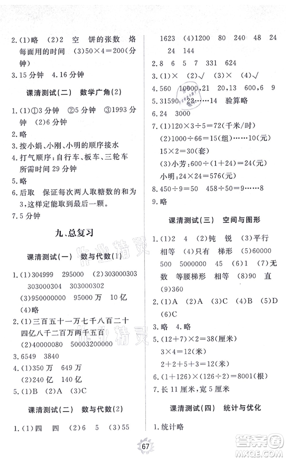 山東友誼出版社2021小學(xué)同步練習(xí)冊(cè)提優(yōu)測(cè)試卷四年級(jí)數(shù)學(xué)上冊(cè)RJ人教版答案