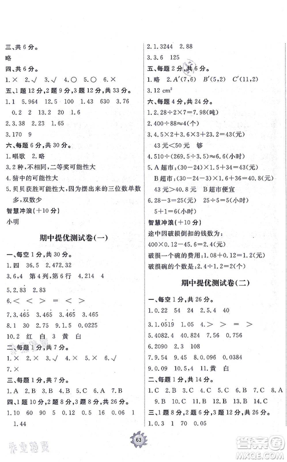 山東友誼出版社2021小學同步練習冊提優(yōu)測試卷五年級數(shù)學上冊RJ人教版答案