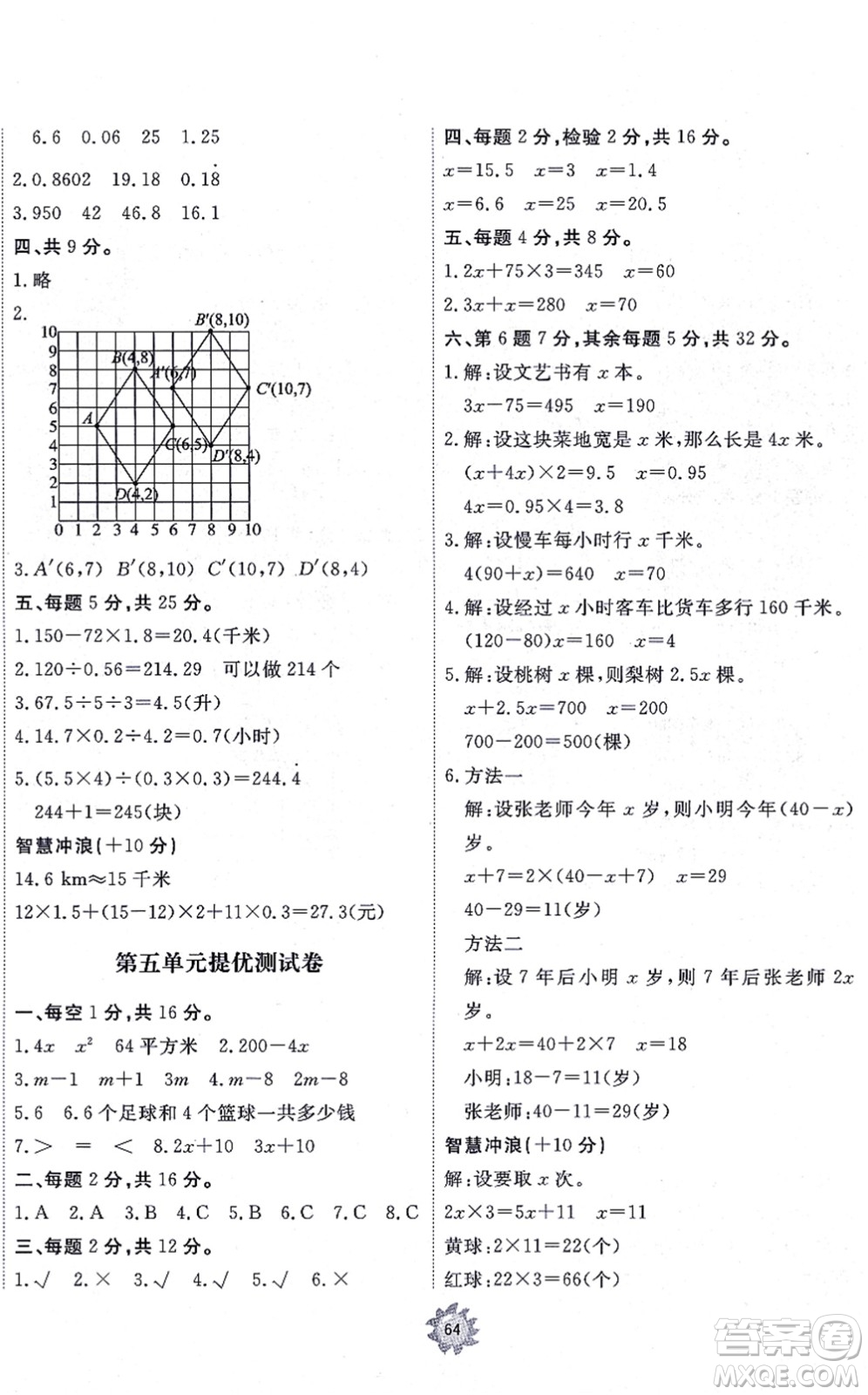 山東友誼出版社2021小學同步練習冊提優(yōu)測試卷五年級數(shù)學上冊RJ人教版答案