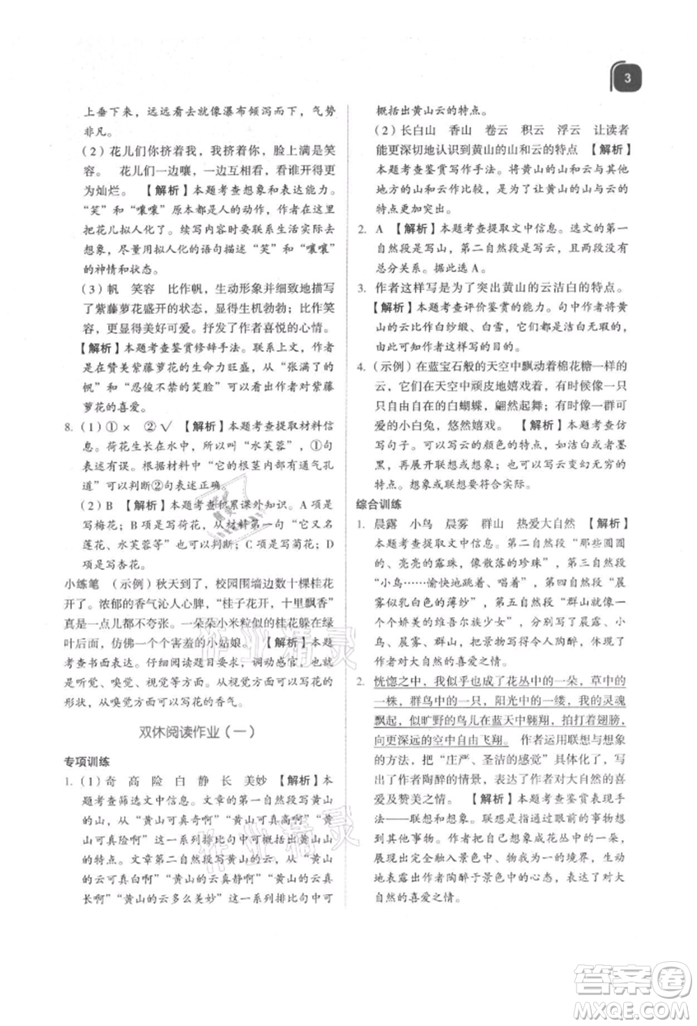 浙江教育出版社2021新東方優(yōu)學(xué)練六年級(jí)語(yǔ)文上冊(cè)人教版參考答案