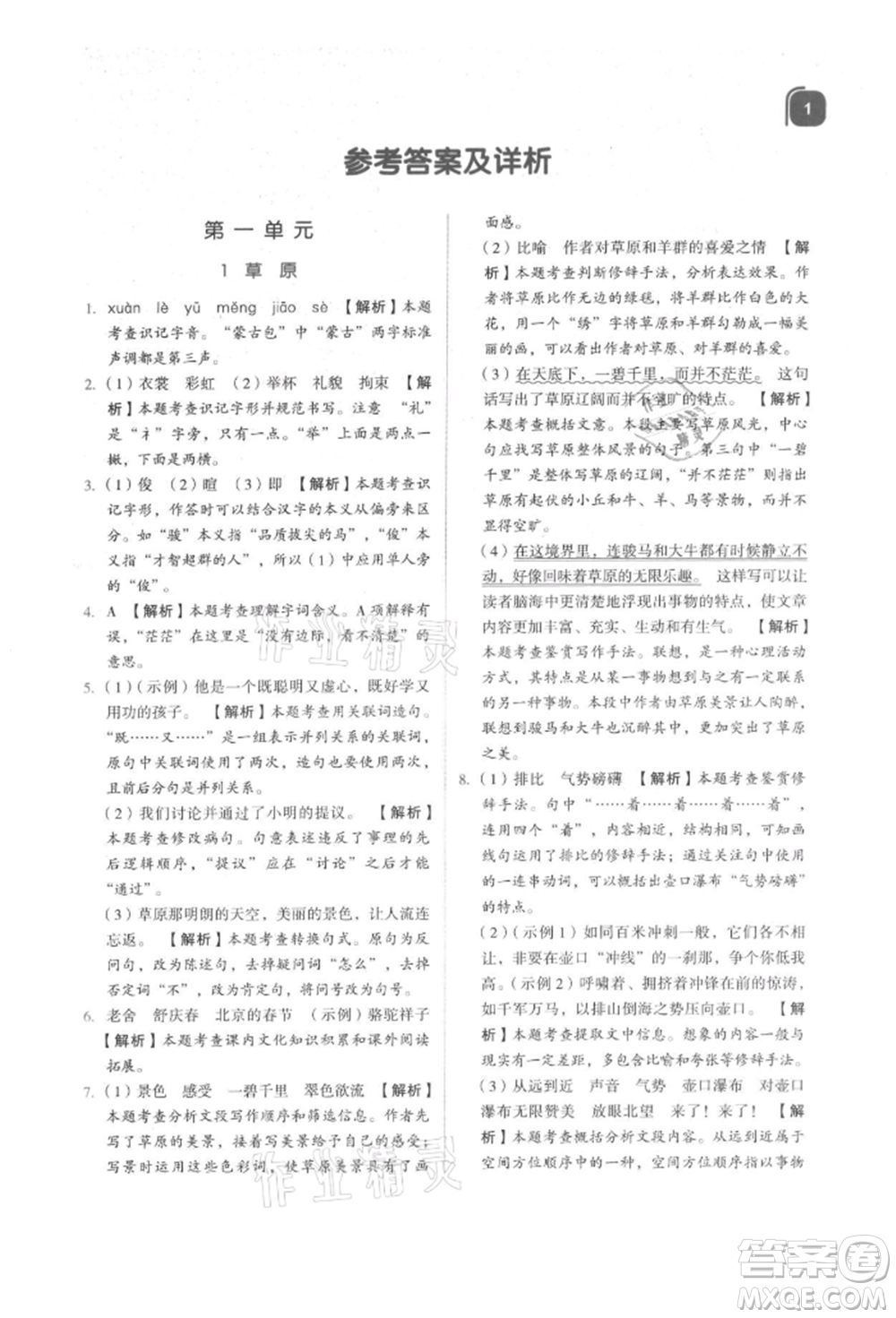 浙江教育出版社2021新東方優(yōu)學(xué)練六年級(jí)語(yǔ)文上冊(cè)人教版參考答案