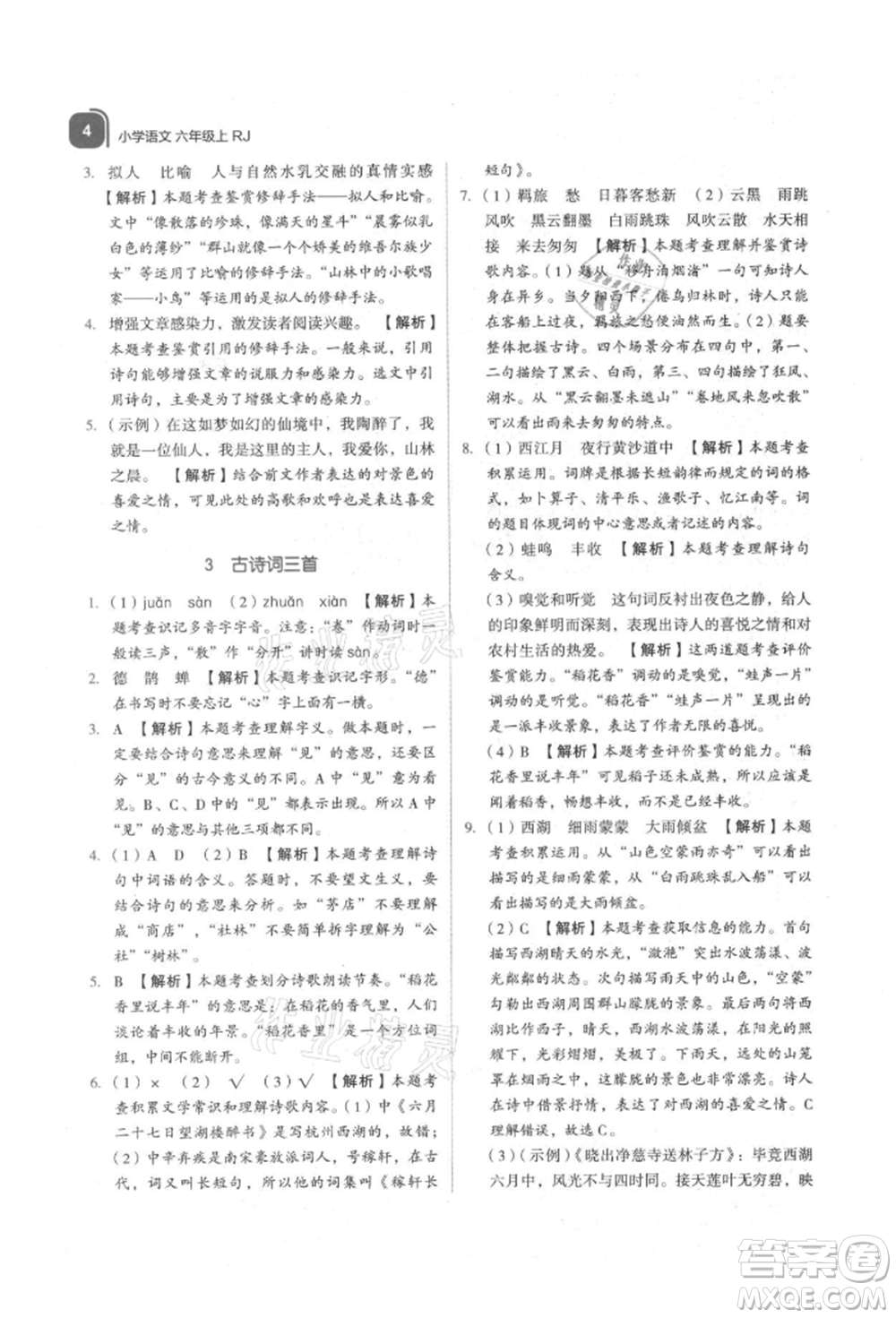 浙江教育出版社2021新東方優(yōu)學(xué)練六年級(jí)語(yǔ)文上冊(cè)人教版參考答案