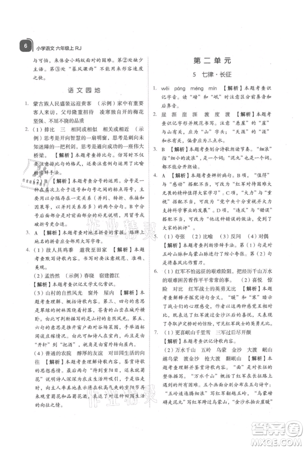 浙江教育出版社2021新東方優(yōu)學(xué)練六年級(jí)語(yǔ)文上冊(cè)人教版參考答案