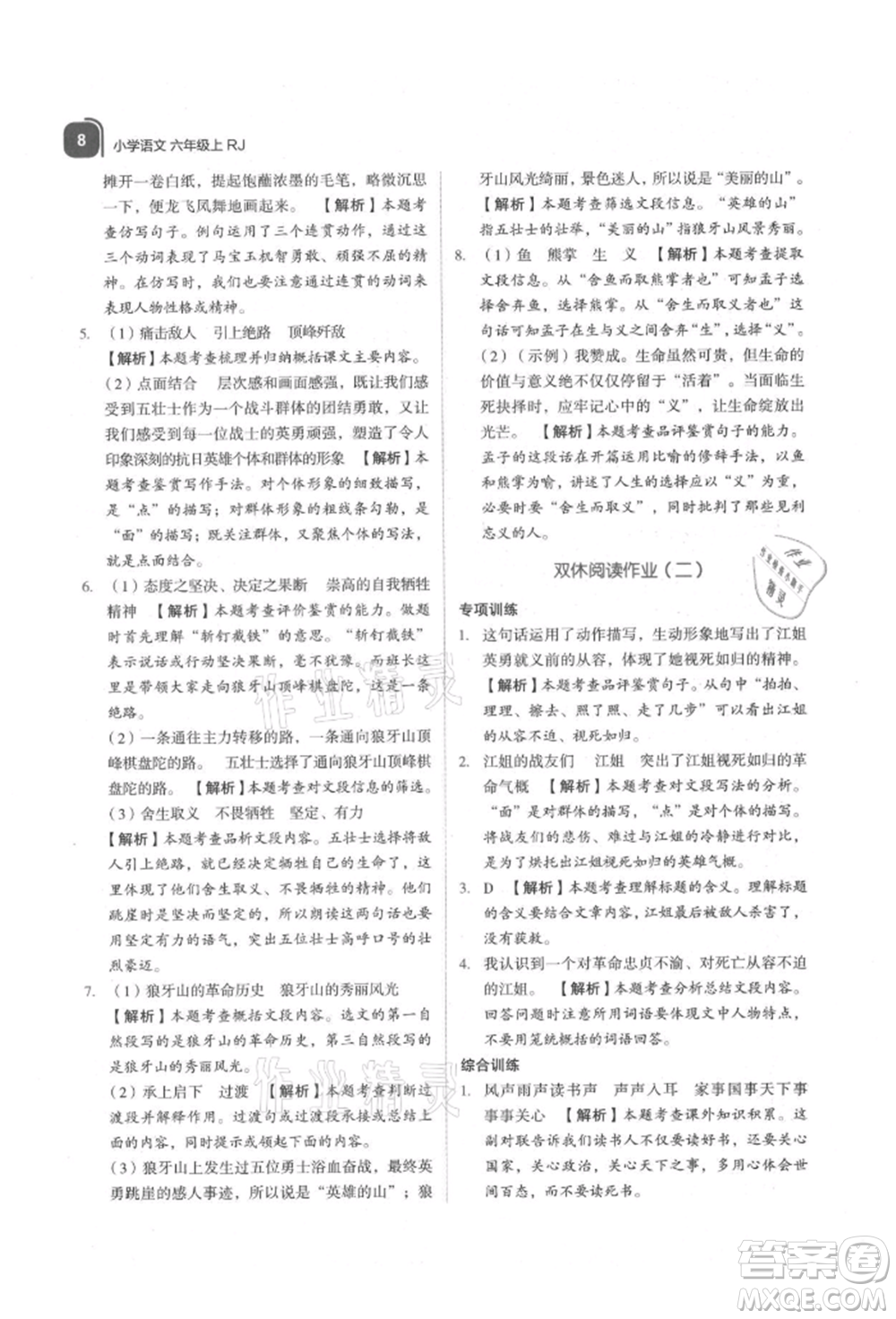 浙江教育出版社2021新東方優(yōu)學(xué)練六年級(jí)語(yǔ)文上冊(cè)人教版參考答案