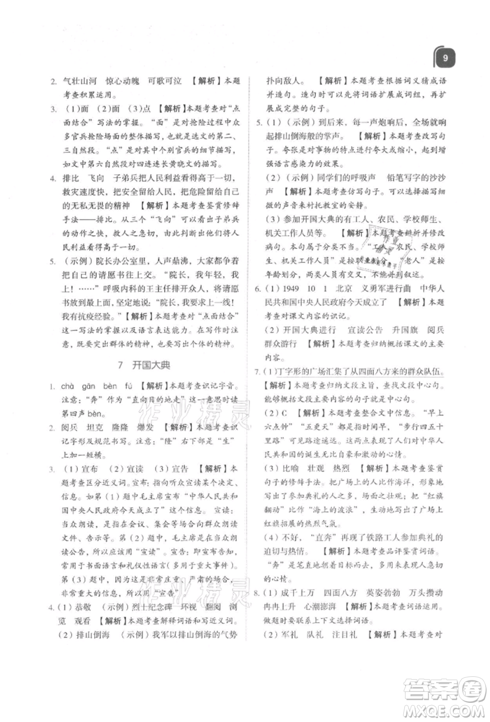 浙江教育出版社2021新東方優(yōu)學(xué)練六年級(jí)語(yǔ)文上冊(cè)人教版參考答案