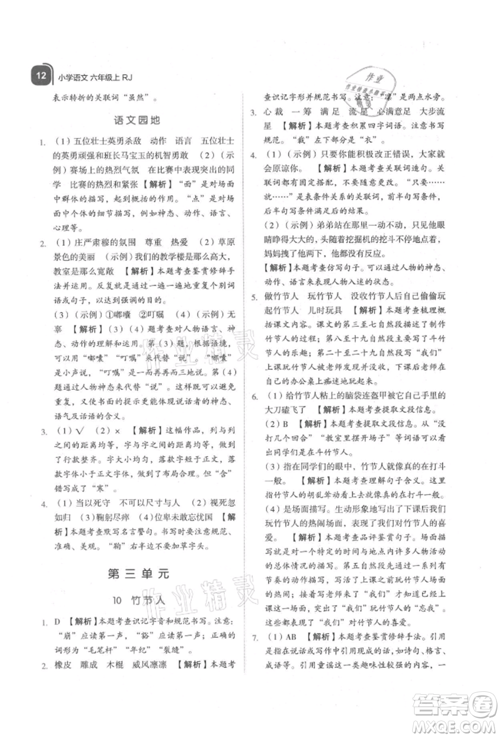 浙江教育出版社2021新東方優(yōu)學(xué)練六年級(jí)語(yǔ)文上冊(cè)人教版參考答案