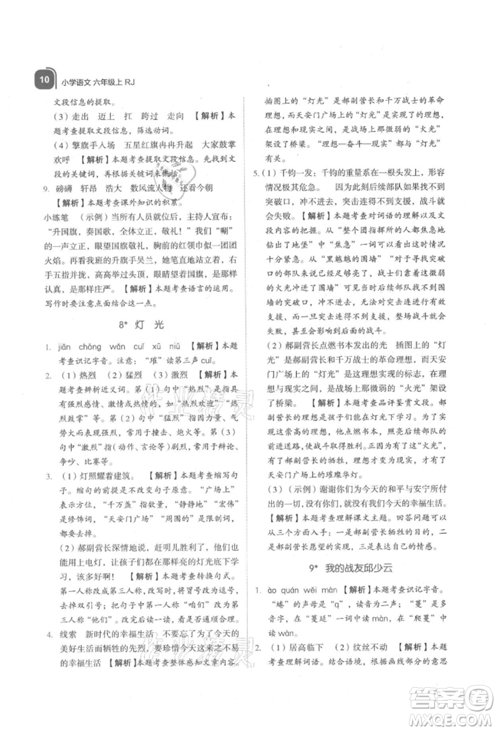 浙江教育出版社2021新東方優(yōu)學(xué)練六年級(jí)語(yǔ)文上冊(cè)人教版參考答案