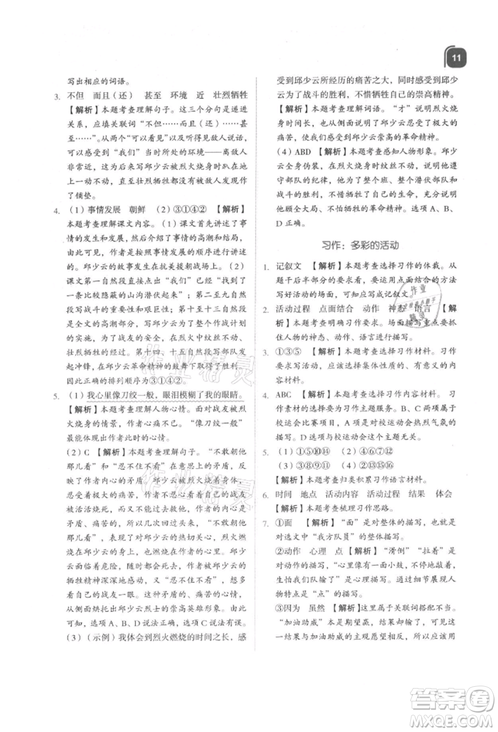 浙江教育出版社2021新東方優(yōu)學(xué)練六年級(jí)語(yǔ)文上冊(cè)人教版參考答案