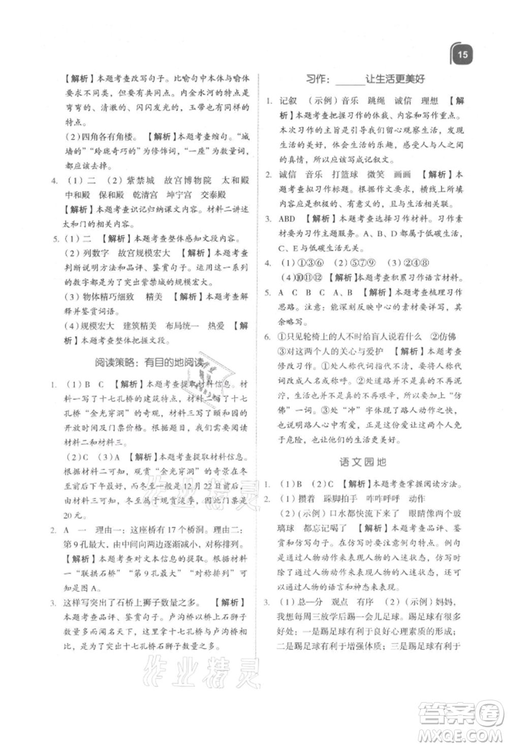 浙江教育出版社2021新東方優(yōu)學(xué)練六年級(jí)語(yǔ)文上冊(cè)人教版參考答案