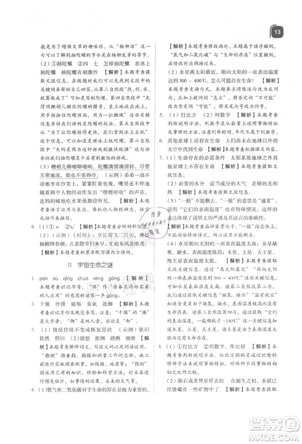 浙江教育出版社2021新東方優(yōu)學(xué)練六年級(jí)語(yǔ)文上冊(cè)人教版參考答案