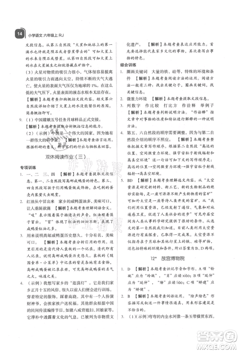 浙江教育出版社2021新東方優(yōu)學(xué)練六年級(jí)語(yǔ)文上冊(cè)人教版參考答案