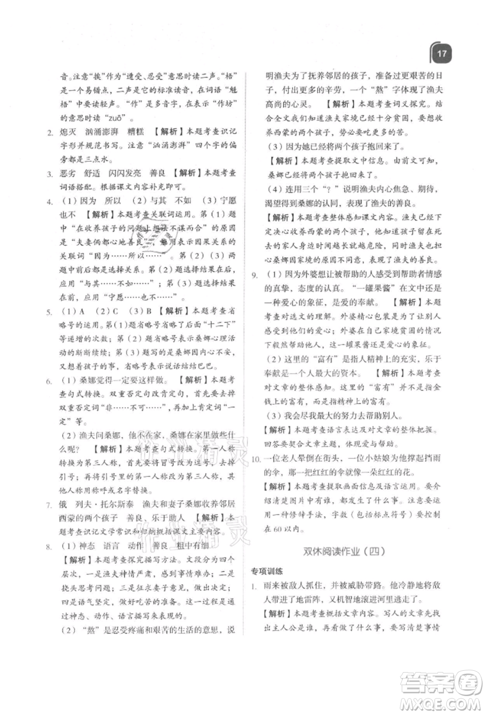 浙江教育出版社2021新東方優(yōu)學(xué)練六年級(jí)語(yǔ)文上冊(cè)人教版參考答案