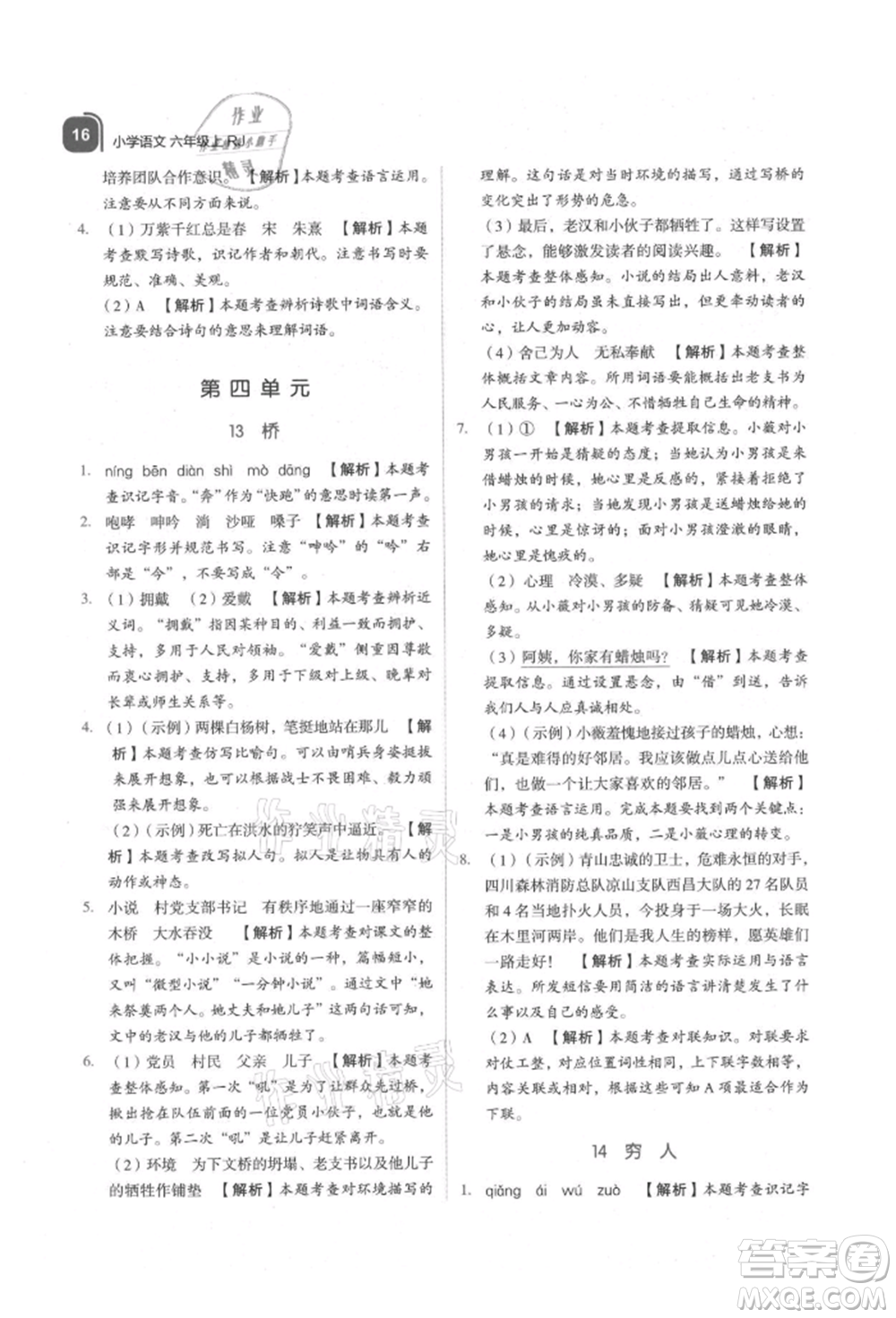 浙江教育出版社2021新東方優(yōu)學(xué)練六年級(jí)語(yǔ)文上冊(cè)人教版參考答案