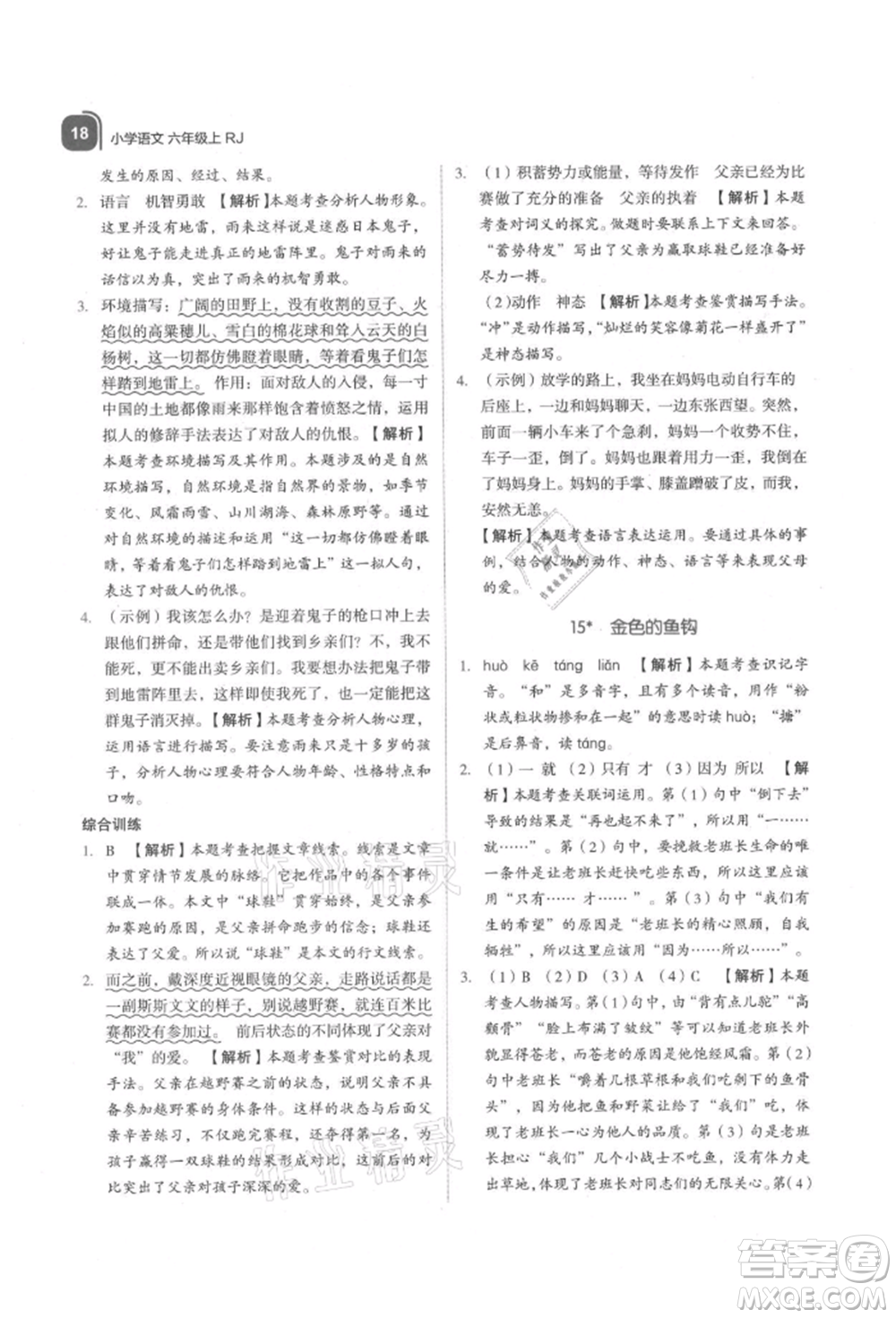 浙江教育出版社2021新東方優(yōu)學(xué)練六年級(jí)語(yǔ)文上冊(cè)人教版參考答案