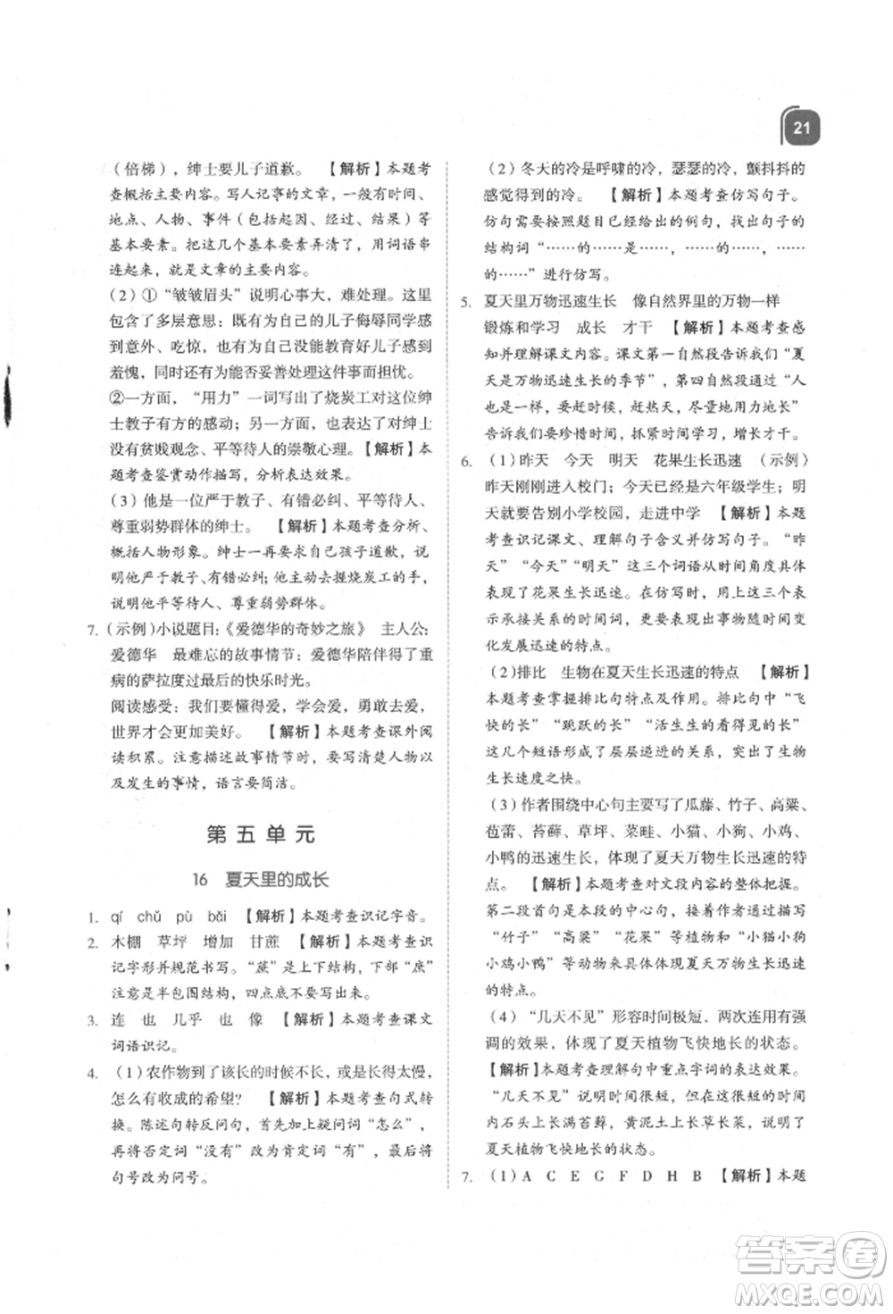 浙江教育出版社2021新東方優(yōu)學(xué)練六年級(jí)語(yǔ)文上冊(cè)人教版參考答案