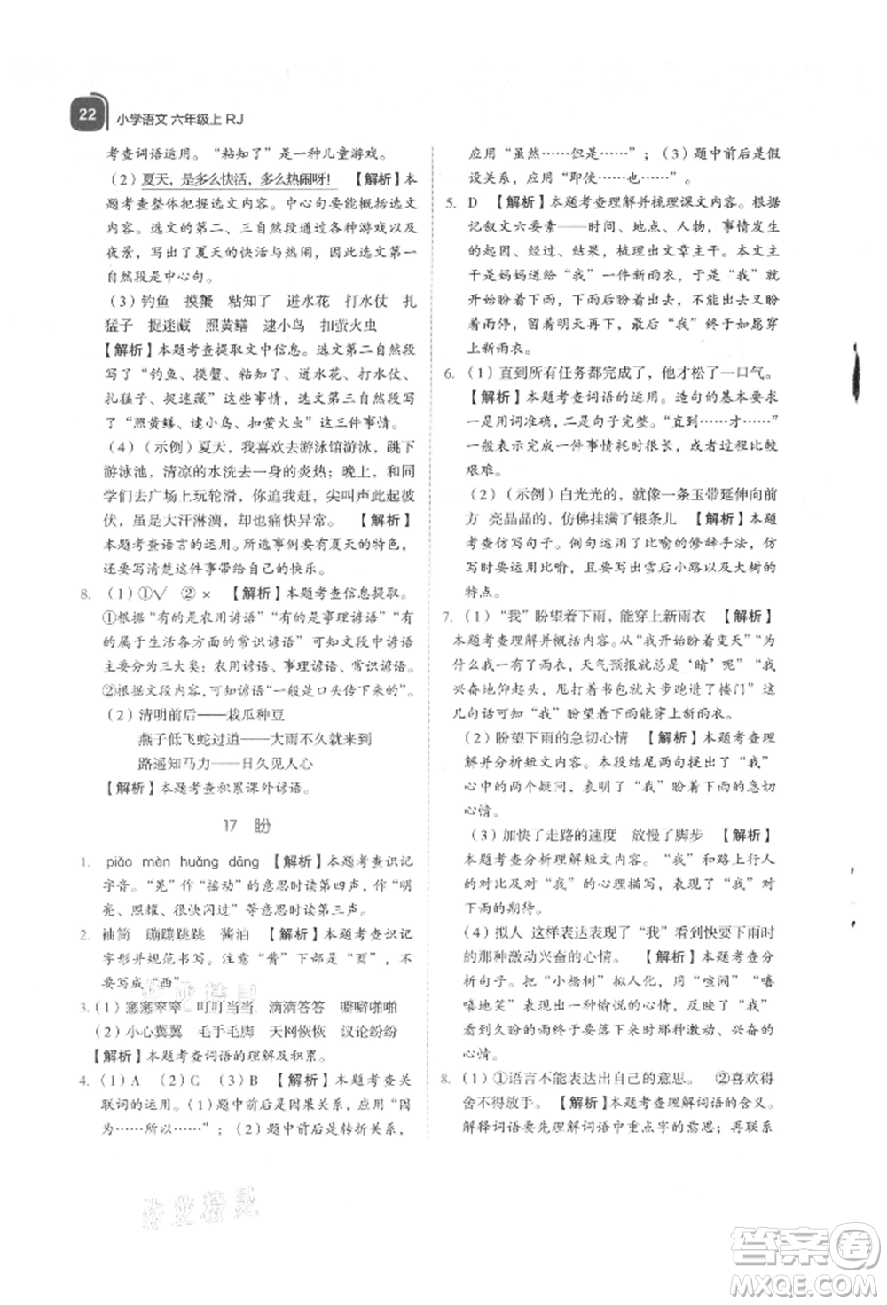 浙江教育出版社2021新東方優(yōu)學(xué)練六年級(jí)語(yǔ)文上冊(cè)人教版參考答案