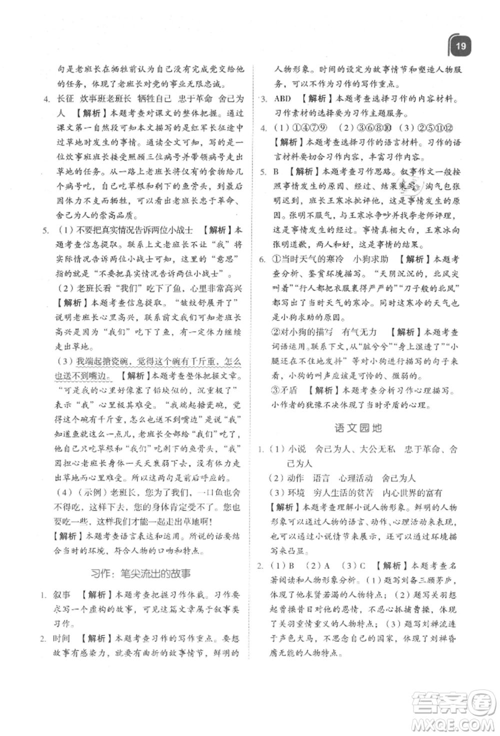 浙江教育出版社2021新東方優(yōu)學(xué)練六年級(jí)語(yǔ)文上冊(cè)人教版參考答案