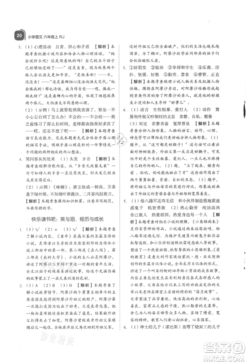 浙江教育出版社2021新東方優(yōu)學(xué)練六年級(jí)語(yǔ)文上冊(cè)人教版參考答案