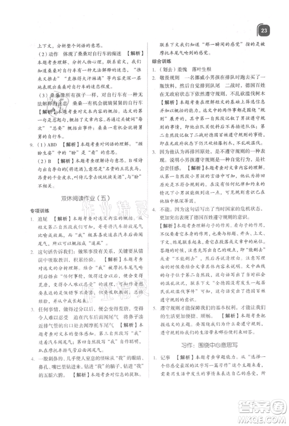 浙江教育出版社2021新東方優(yōu)學(xué)練六年級(jí)語(yǔ)文上冊(cè)人教版參考答案