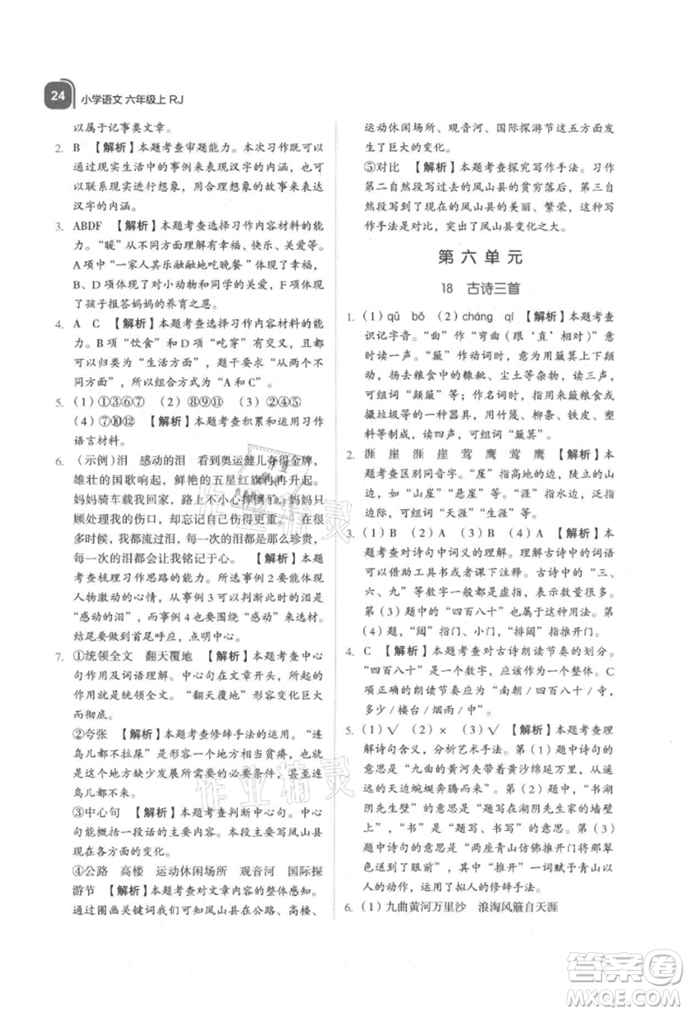 浙江教育出版社2021新東方優(yōu)學(xué)練六年級(jí)語(yǔ)文上冊(cè)人教版參考答案