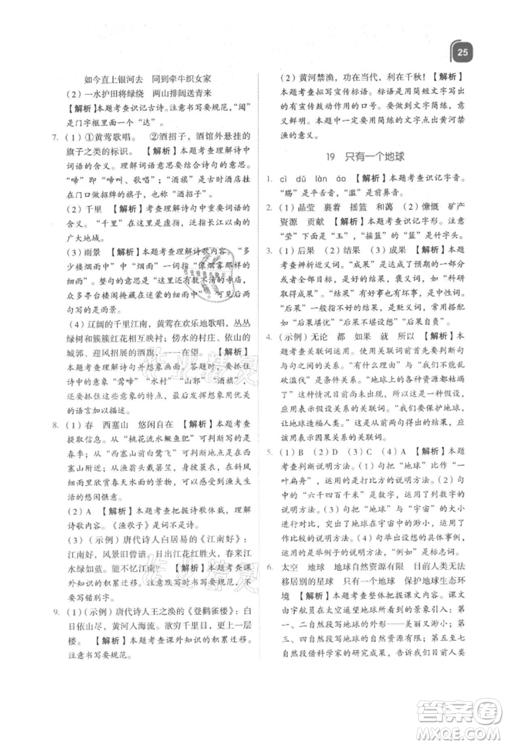 浙江教育出版社2021新東方優(yōu)學(xué)練六年級(jí)語(yǔ)文上冊(cè)人教版參考答案