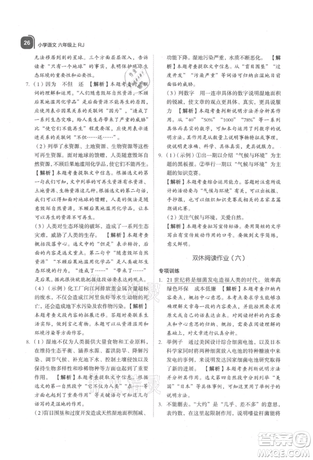 浙江教育出版社2021新東方優(yōu)學(xué)練六年級(jí)語(yǔ)文上冊(cè)人教版參考答案