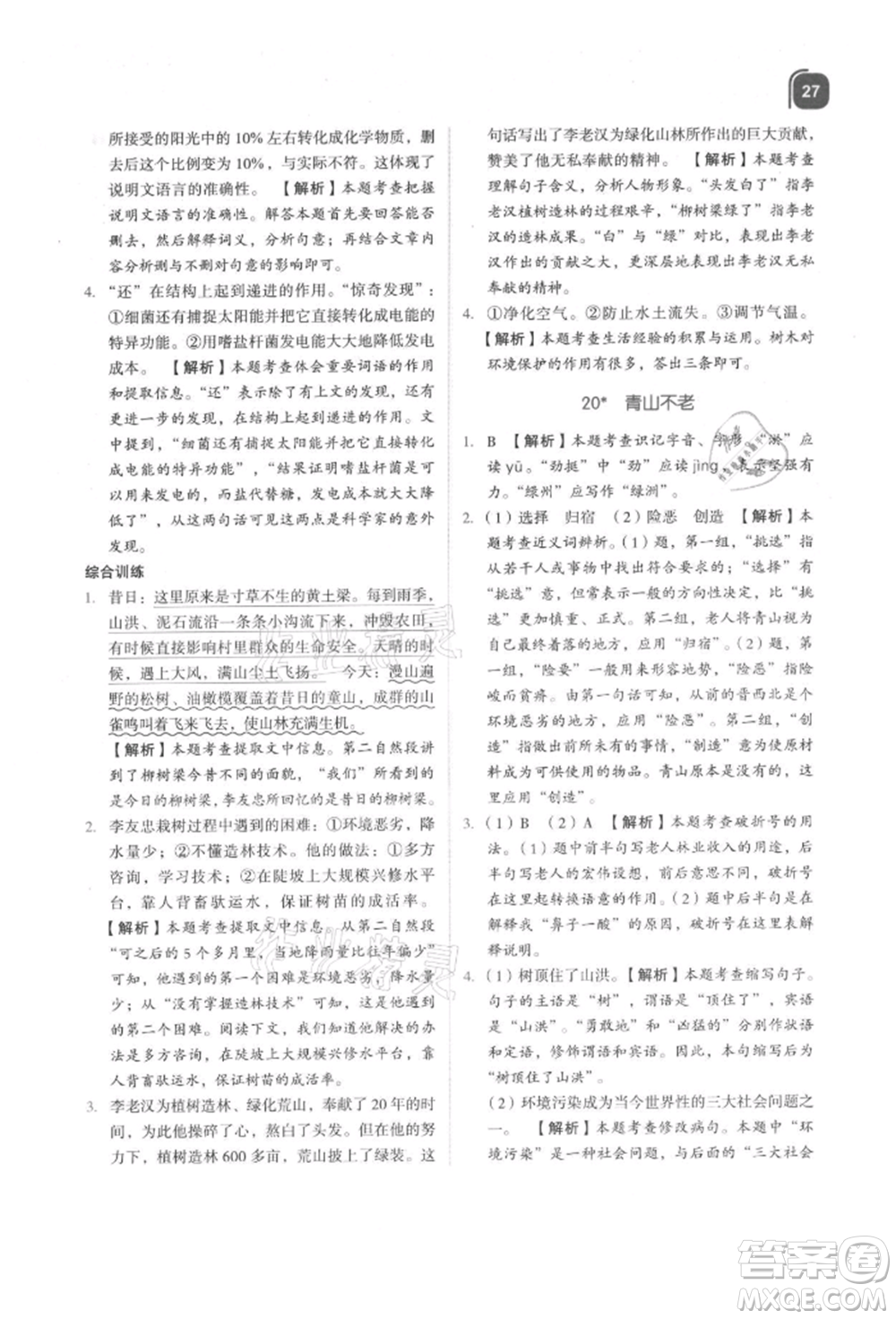 浙江教育出版社2021新東方優(yōu)學(xué)練六年級(jí)語(yǔ)文上冊(cè)人教版參考答案