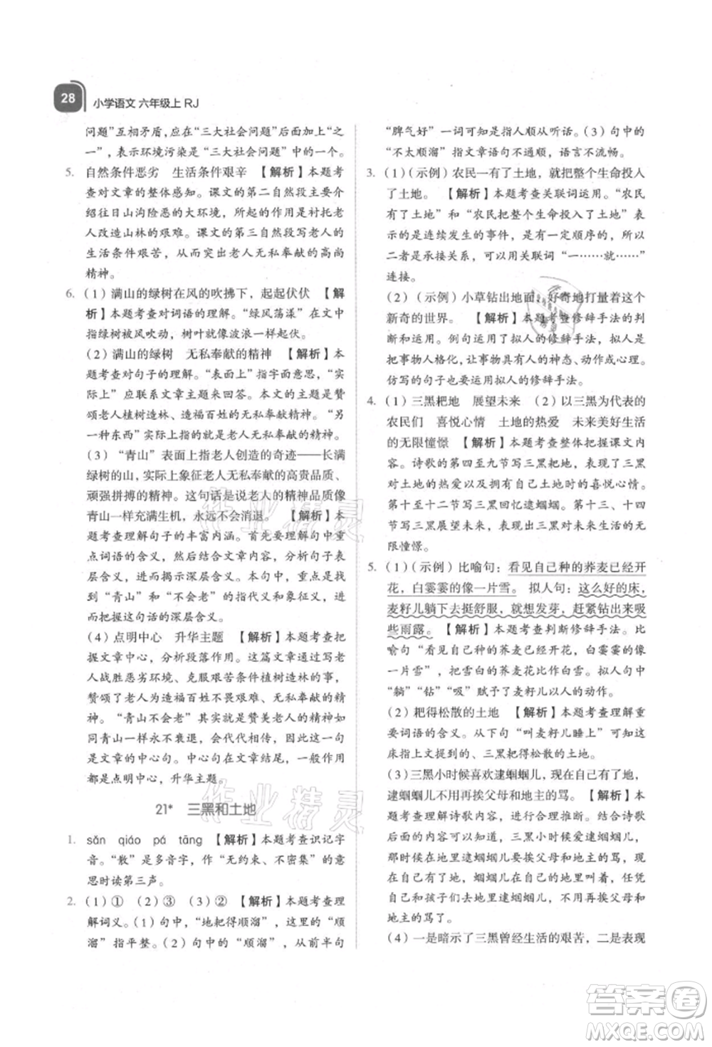 浙江教育出版社2021新東方優(yōu)學(xué)練六年級(jí)語(yǔ)文上冊(cè)人教版參考答案