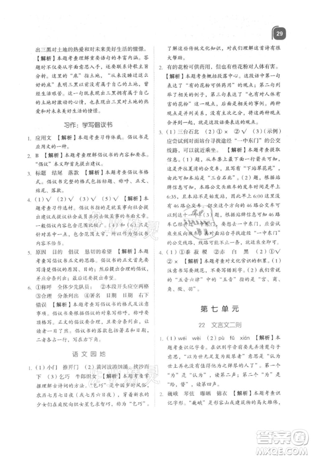 浙江教育出版社2021新東方優(yōu)學(xué)練六年級(jí)語(yǔ)文上冊(cè)人教版參考答案