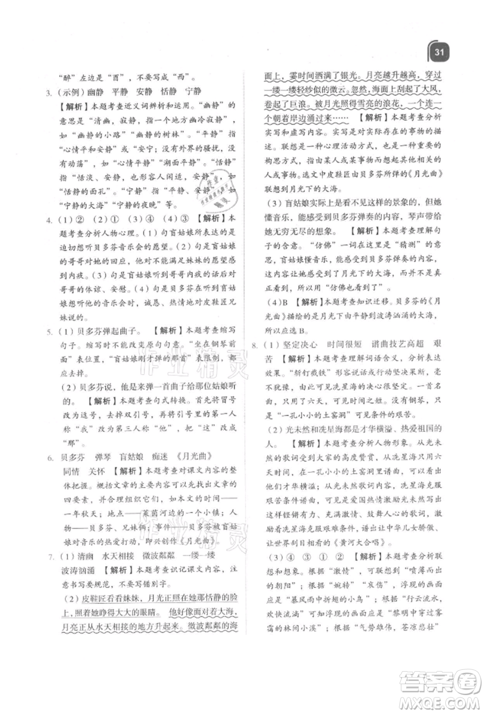 浙江教育出版社2021新東方優(yōu)學(xué)練六年級(jí)語(yǔ)文上冊(cè)人教版參考答案