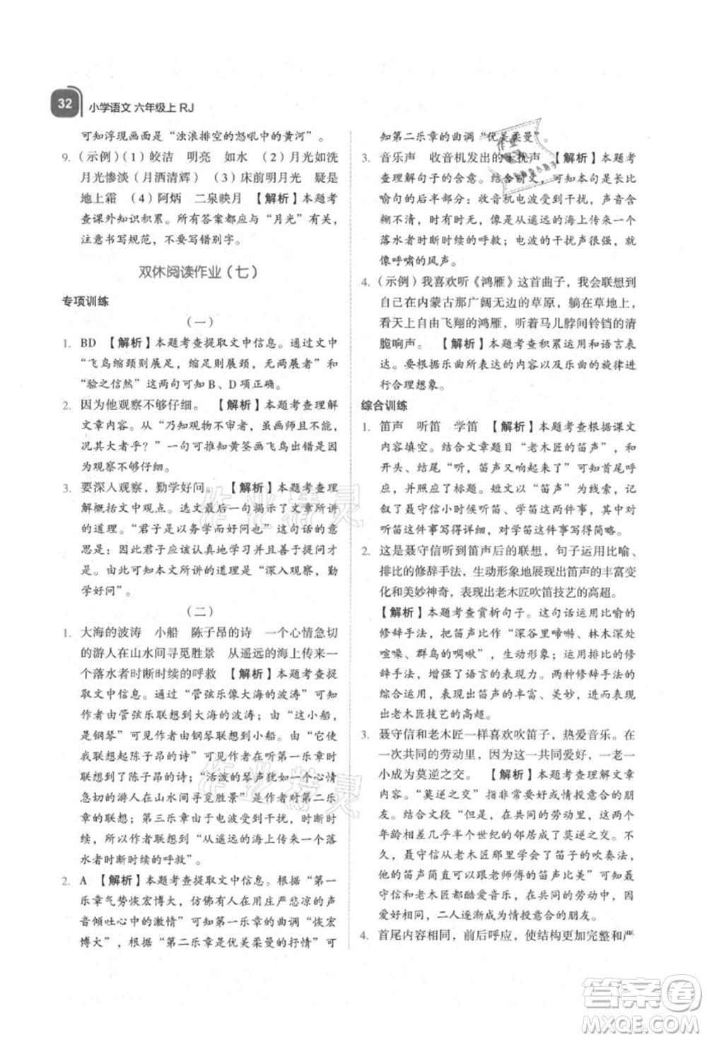 浙江教育出版社2021新東方優(yōu)學(xué)練六年級(jí)語(yǔ)文上冊(cè)人教版參考答案