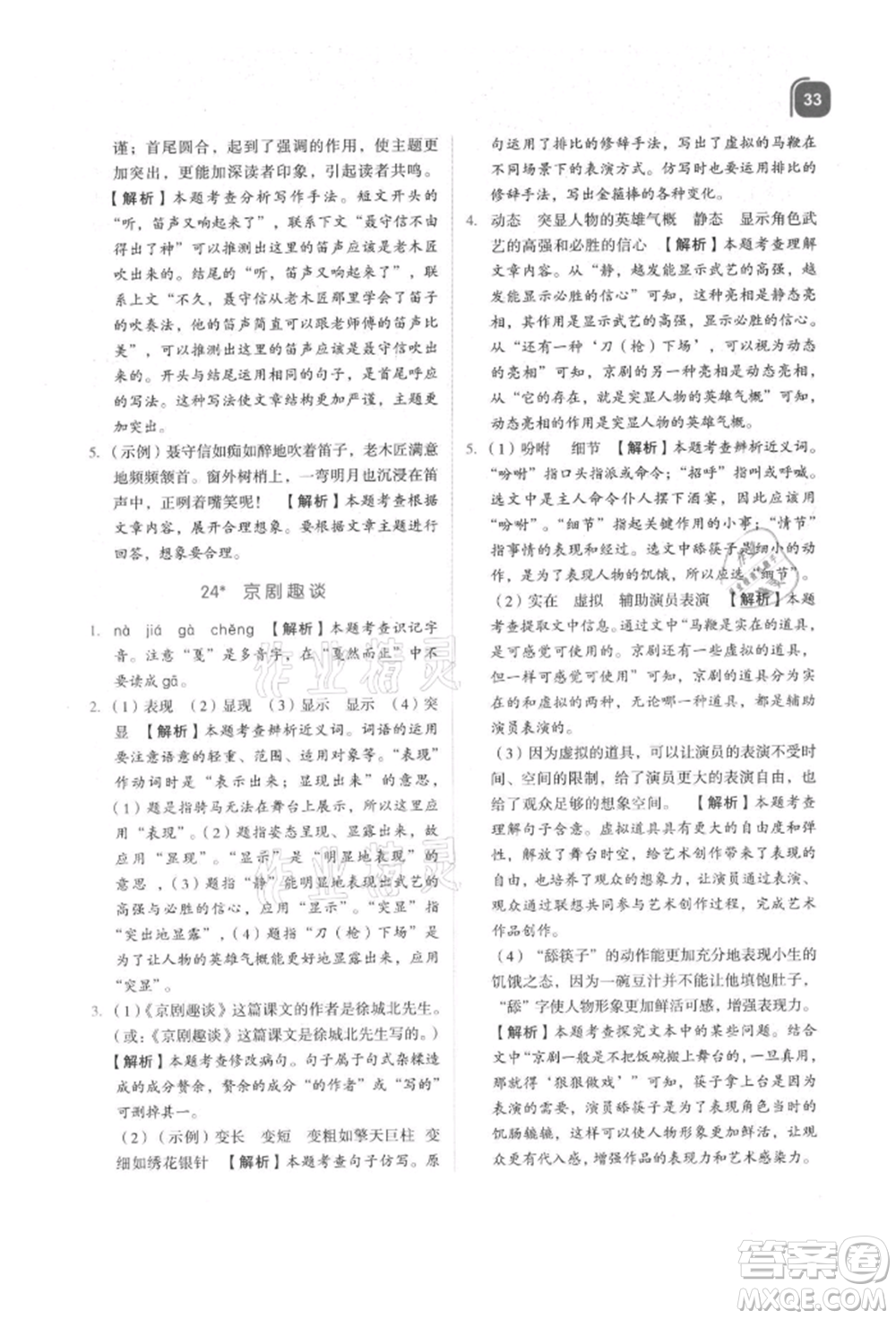 浙江教育出版社2021新東方優(yōu)學(xué)練六年級(jí)語(yǔ)文上冊(cè)人教版參考答案