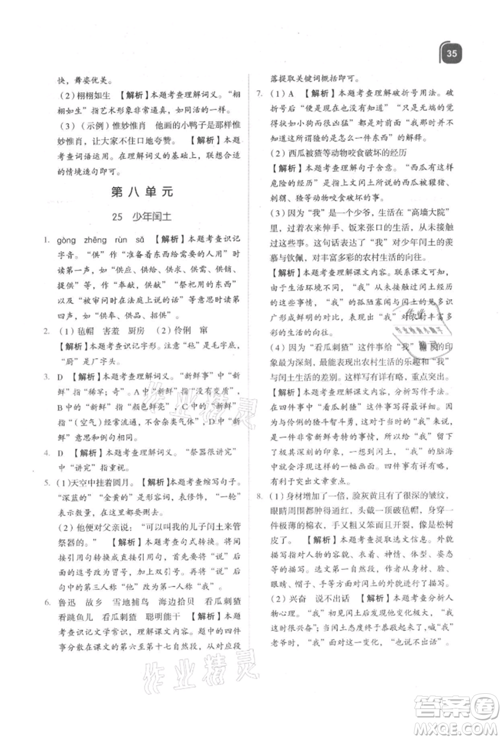 浙江教育出版社2021新東方優(yōu)學(xué)練六年級(jí)語(yǔ)文上冊(cè)人教版參考答案