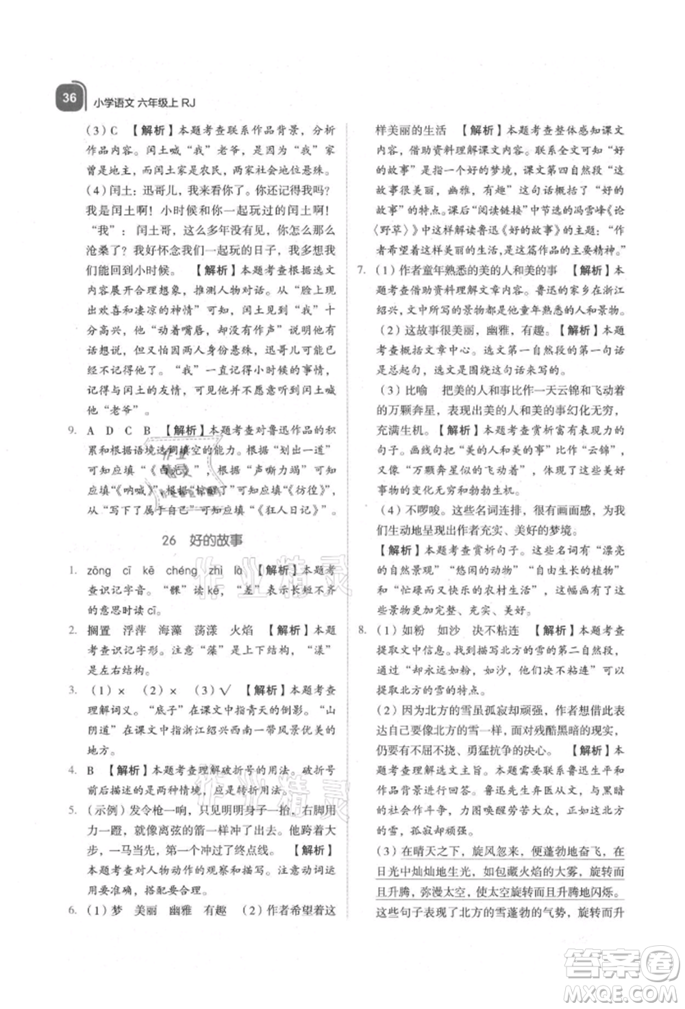 浙江教育出版社2021新東方優(yōu)學(xué)練六年級(jí)語(yǔ)文上冊(cè)人教版參考答案