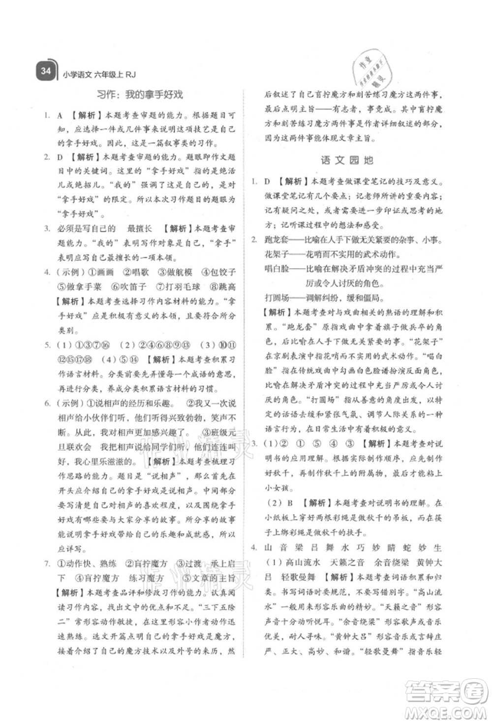 浙江教育出版社2021新東方優(yōu)學(xué)練六年級(jí)語(yǔ)文上冊(cè)人教版參考答案