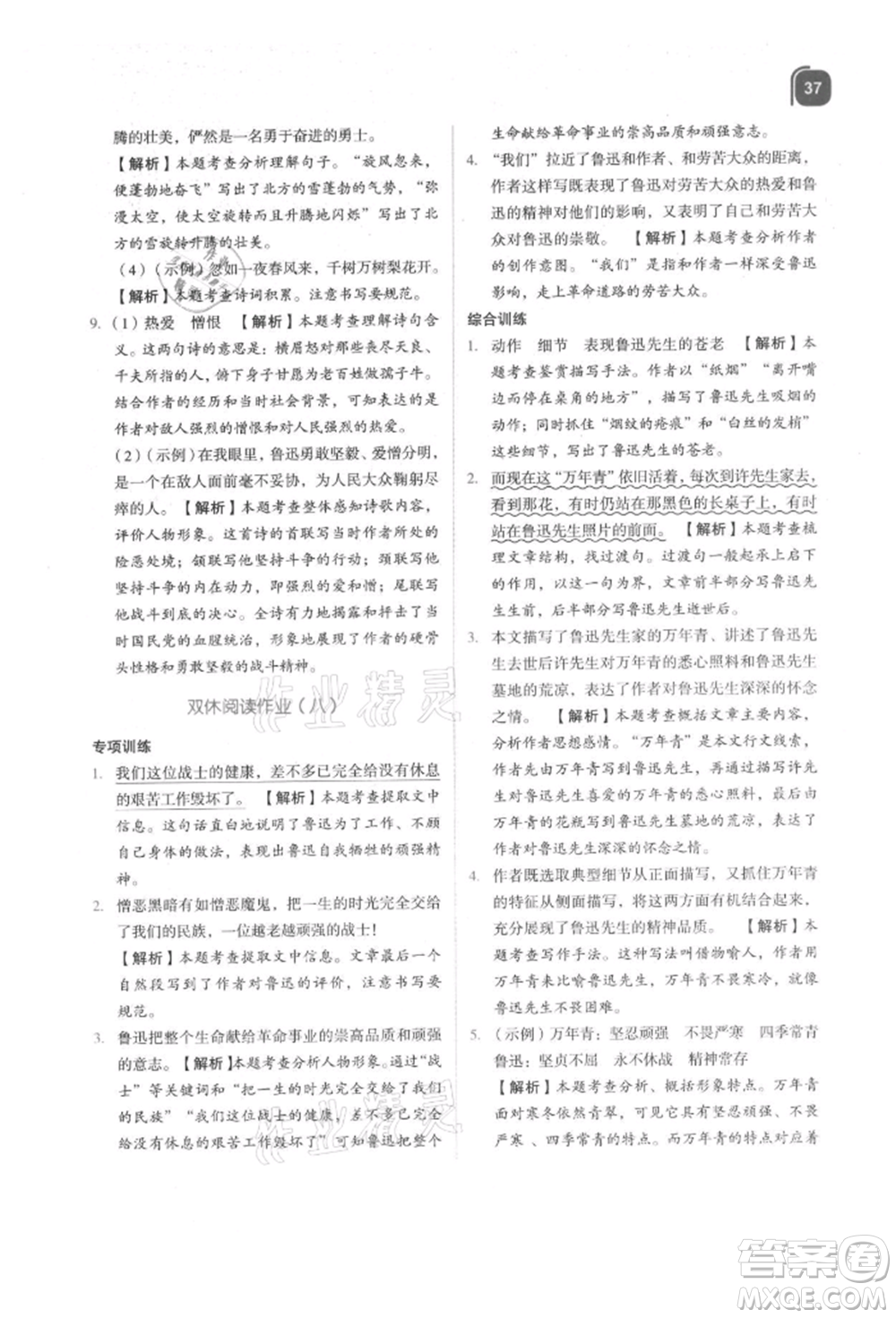 浙江教育出版社2021新東方優(yōu)學(xué)練六年級(jí)語(yǔ)文上冊(cè)人教版參考答案